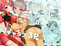 夢ノ濡色 [じゃじゅじょ]