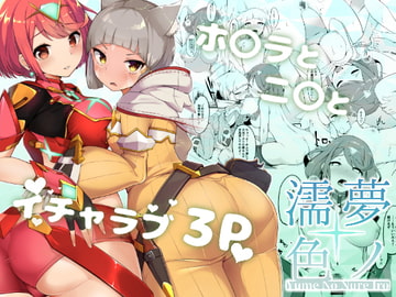 夢ノ濡色 [じゃじゅじょ]