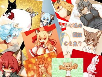 うちの狐の図鑑CG集7 [おはことめの]