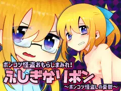 ふしぎなリボン
