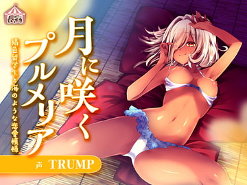 月に咲くプルメリア [HELLCircus]