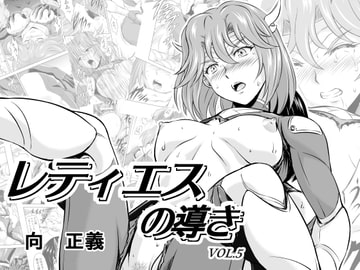 レティエスの導きVOL.5 [MM館]