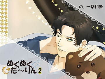 ぬくぬくだ～りん2 [ちぢれクリップ]