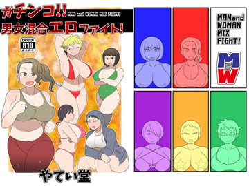 ガチンコ!!男女混合エロファイト! [やてい堂]