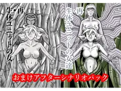再・生体ユニットの女達 アフターシナリオパック