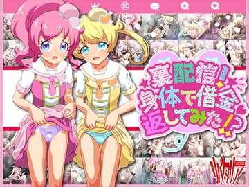 裏配信!身体で借金返してみた!? [リバタリア]