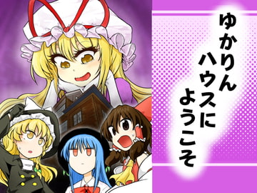 ゆかりんハウスにようこそ [湿地帯の楽園]