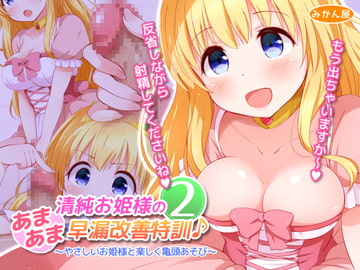 清純お姫様のあまあま早漏改善特訓2 [みかん屋]