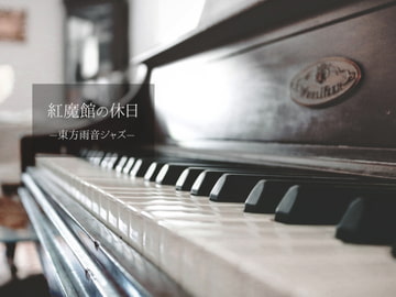 紅魔館の休日 – 東方雨音ジャズ –【東方紅魔郷】 [五月雨通信]