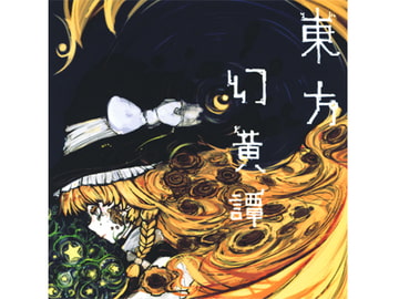 東方幻黄譚 [HILARIS]
