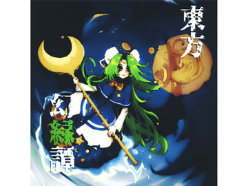 東方幻緑譚 [HILARIS]