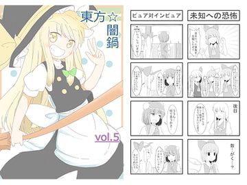 東方☆闇鍋 vol.5 [コノハズク]