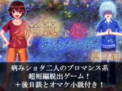 綺麗な心があるならば 真実編 [永久恋愛りんごTea]