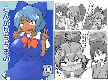 こんがりちちるの [ヘドロパラダイス]