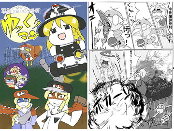 東方ボカンシリーズゆっくりマン5 [ヘドロパラダイス]