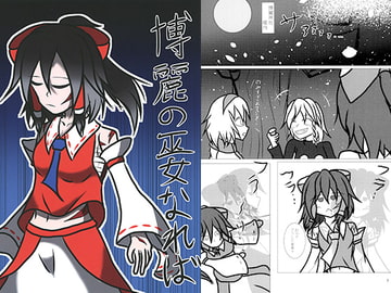 博霊の巫女なれば [カサガミサン]