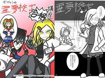 マリチャンの霊夢検定合格講座 [カサガミサン]