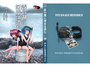 霧の湖に河童は潜む [チタンあるみナイド]