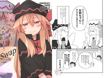 私の姉さんはこんなにも!Swap [春乃二式]