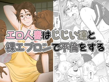 エロ人妻はじじい達と裸エプロンで不倫をする [Falcon115]