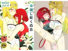 楽園に咲く百合