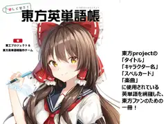 樂しく学ぶ!東方英単語帳(電子版) 第四版