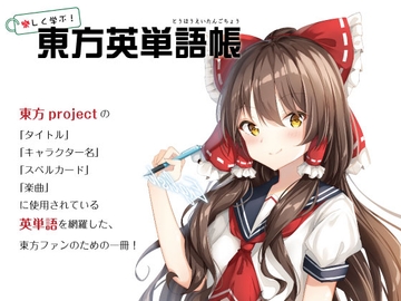 樂しく学ぶ!東方英単語帳(電子版) 第三版 [ここから先、34小節目。]