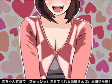赤ちゃん言葉で「ぴゅっぴゅ」させてくれるお姉さん(CV 玉城ゆら様) [アイボイス]