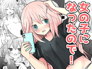 女の子になったので! [べにてんち]