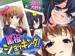 黒板ショッキング! ～JK操りフォトグラフ～ 第4巻