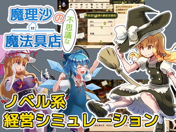 魔理沙の不思議な魔法具店 [まさかみ自然保護区]