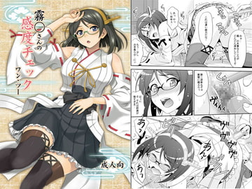 霧◯さんの感度チェック ワン・ツー [順風満帆堂]