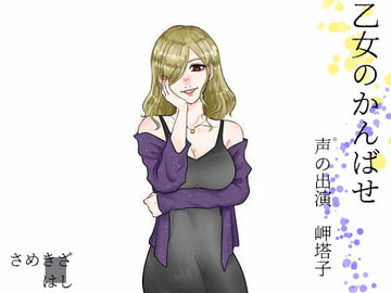 乙女のかんばせ [さめきざはし]