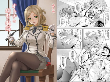 オトナの練習航海 [順風満帆堂]