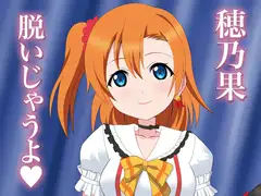 穂乃果脱いじゃうよ