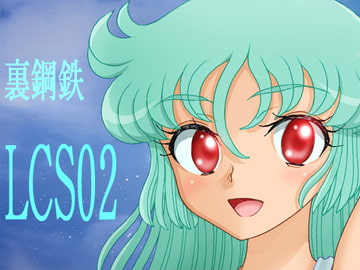 LCS02 [裏鋼鉄]