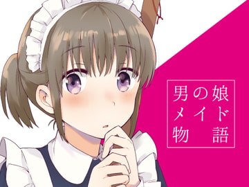 【英語版】男の娘メイド物語 [다함께 번역]