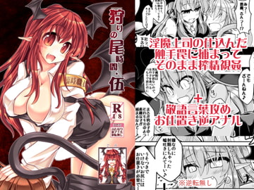 狩りの尾時間・伍 [とびひざげり]