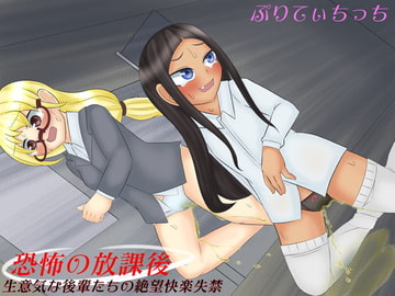 恐怖の放課後 生意気な後輩の絶望快楽失禁 [ぷりてぃちっち]