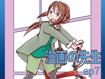 漫画の先生 ep7. [まるちぷるCAFE]