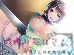 種搾りおばさん ～お隣さんは近所で噂の～