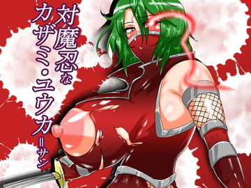 対魔忍なカザミ・ユウカ=サン [純黒党]