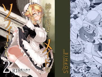 紳士付きメイドのソフィーさん2 [めとろのーつ]