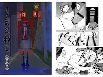 うまとねこ　ねこ娘馬姦本 [わくわく動物園]