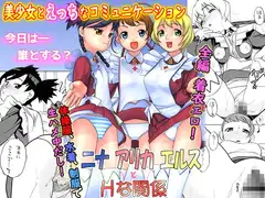 ニナアリカエルスとHな関係