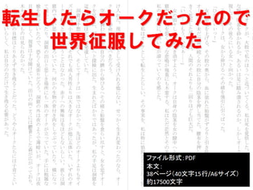 転生したらオークだったので世界征服してみた [イオ・リバーサイド]
