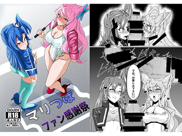 マリつばファン感謝祭 [第三新世界]