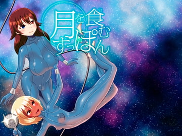 月を食むすっぽん [おもちばこのテキストログ]