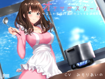 オナサポスクール ゆるふわ家庭科講師のエッチな調理実習 [シルトクレーテ]