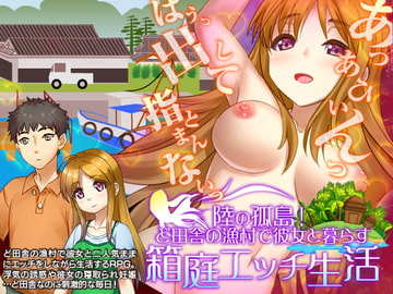 陸の孤島!ど田舎の漁村で彼女と暮らす箱庭自由生活 [VITAKAISER]